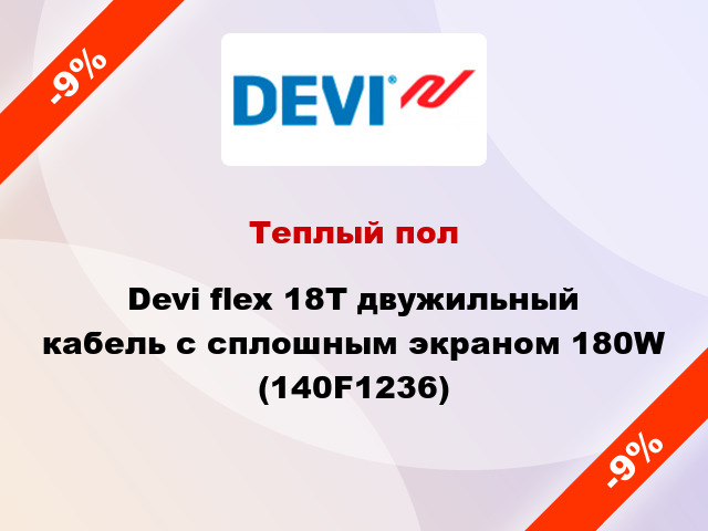 Теплый пол Devi flex 18T двужильный кабель с сплошным экраном 180W (140F1236)