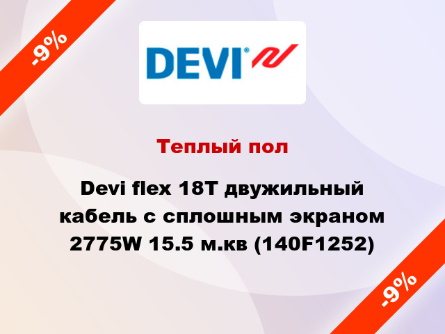 Теплый пол Devi flex 18T двужильный кабель с сплошным экраном 2775W 15.5 м.кв (140F1252)