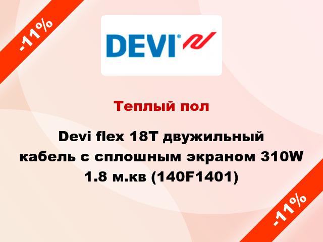 Теплый пол Devi flex 18T двужильный кабель с сплошным экраном 310W 1.8 м.кв (140F1401)