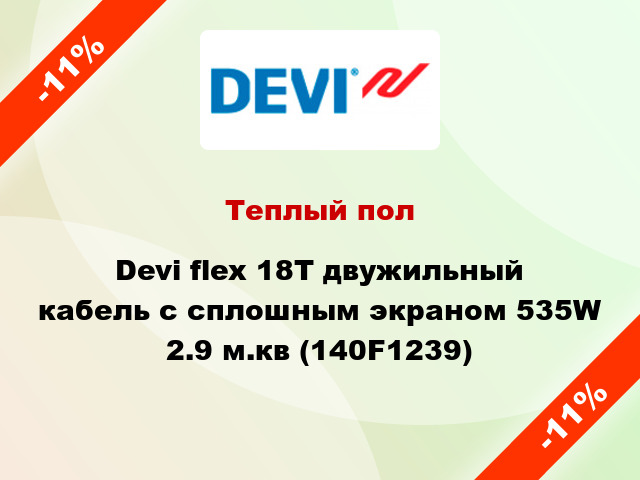Теплый пол Devi flex 18T двужильный кабель с сплошным экраном 535W 2.9 м.кв (140F1239)