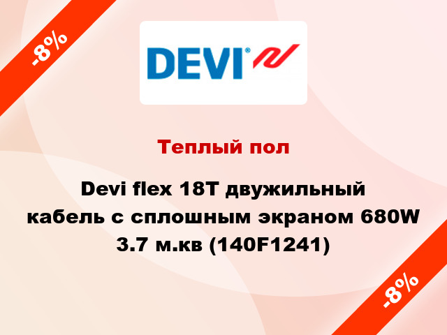 Теплый пол Devi flex 18T двужильный кабель с сплошным экраном 680W 3.7 м.кв (140F1241)