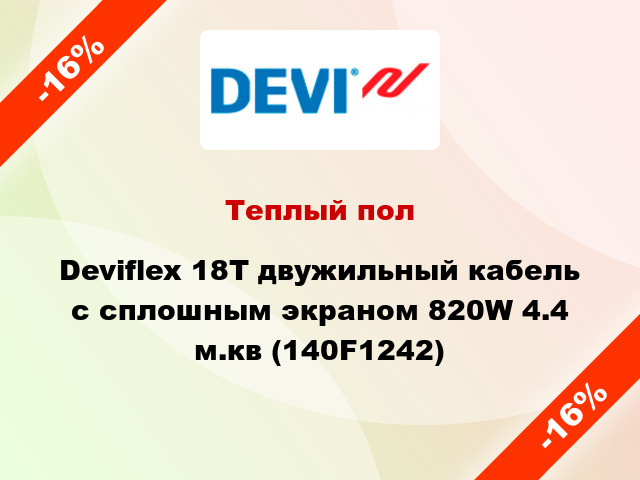 Теплый пол Deviflex 18T двужильный кабель с сплошным экраном 820W 4.4 м.кв (140F1242)