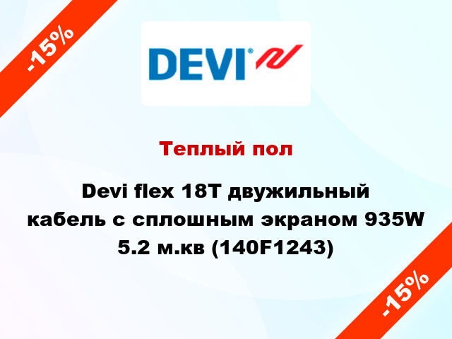 Теплый пол Devi flex 18T двужильный кабель с сплошным экраном 935W 5.2 м.кв (140F1243)