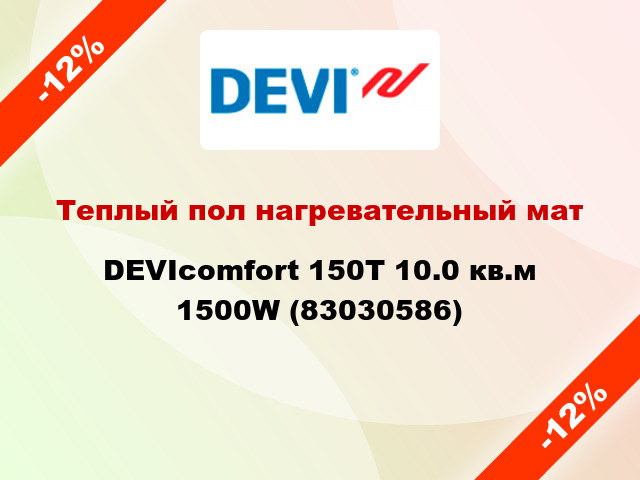 Теплый пол нагревательный мат DEVIcomfort 150T 10.0 кв.м 1500W (83030586)
