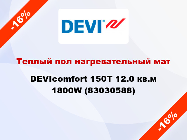 Теплый пол нагревательный мат DEVIcomfort 150T 12.0 кв.м 1800W (83030588)