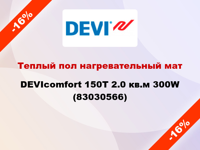 Теплый пол нагревательный мат DEVIcomfort 150T 2.0 кв.м 300W (83030566)