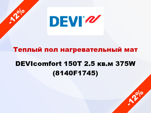 Теплый пол нагревательный мат DEVIcomfort 150T 2.5 кв.м 375W (8140F1745)