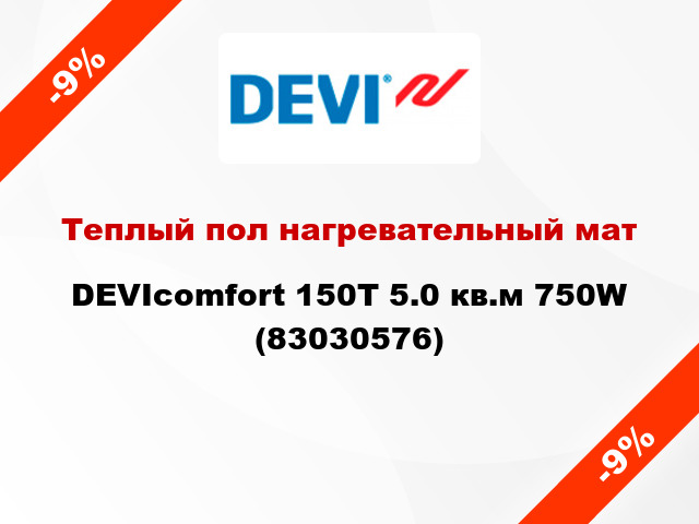 Теплый пол нагревательный мат DEVIcomfort 150T 5.0 кв.м 750W (83030576)