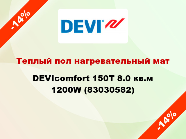 Теплый пол нагревательный мат DEVIcomfort 150T 8.0 кв.м 1200W (83030582)