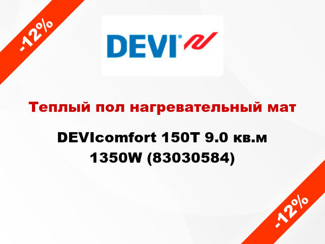 Теплый пол нагревательный мат DEVIcomfort 150T 9.0 кв.м 1350W (83030584)
