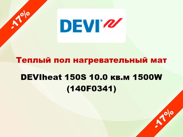 Теплый пол нагревательный мат DEVIheat 150S 10.0 кв.м 1500W (140F0341)