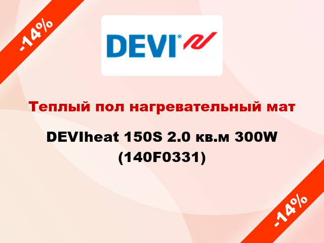 Теплый пол нагревательный мат DEVIheat 150S 2.0 кв.м 300W (140F0331)