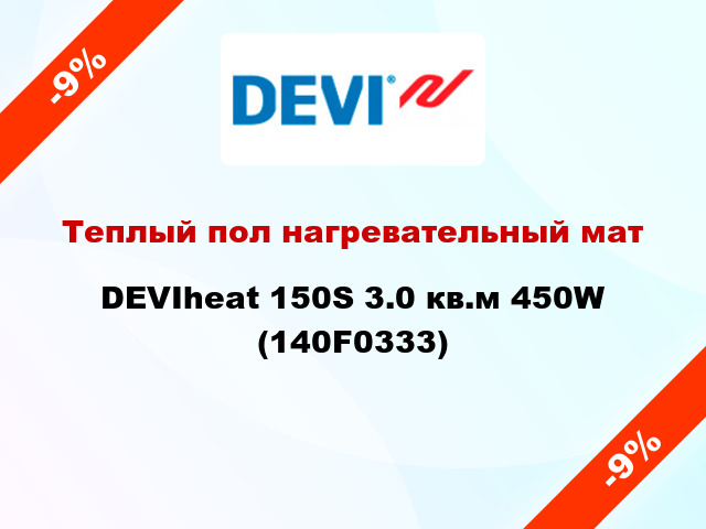 Теплый пол нагревательный мат DEVIheat 150S 3.0 кв.м 450W (140F0333)