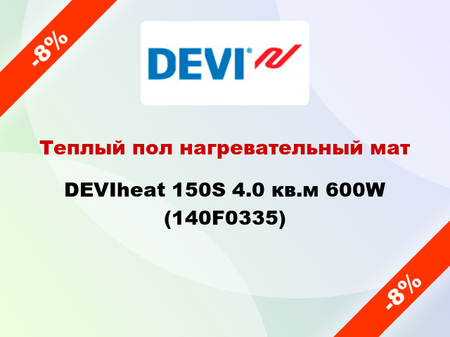 Теплый пол нагревательный мат DEVIheat 150S 4.0 кв.м 600W (140F0335)