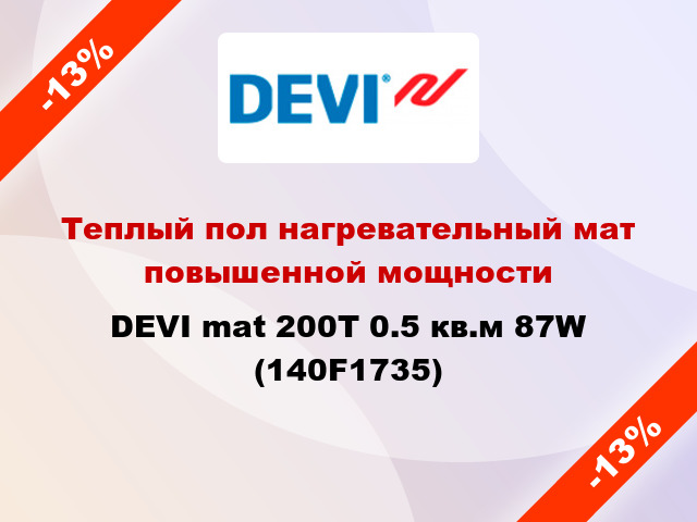 Теплый пол нагревательный мат повышенной мощности DEVI mat 200T 0.5 кв.м 87W (140F1735)