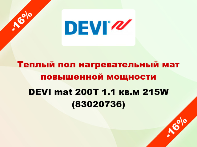 Теплый пол нагревательный мат повышенной мощности DEVI mat 200T 1.1 кв.м 215W (83020736)
