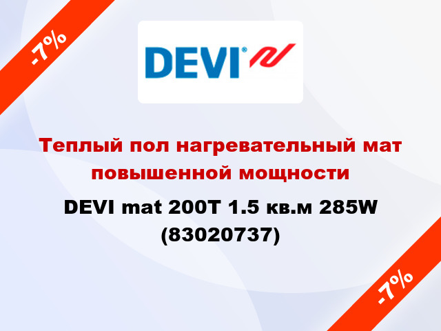 Теплый пол нагревательный мат повышенной мощности DEVI mat 200T 1.5 кв.м 285W (83020737)