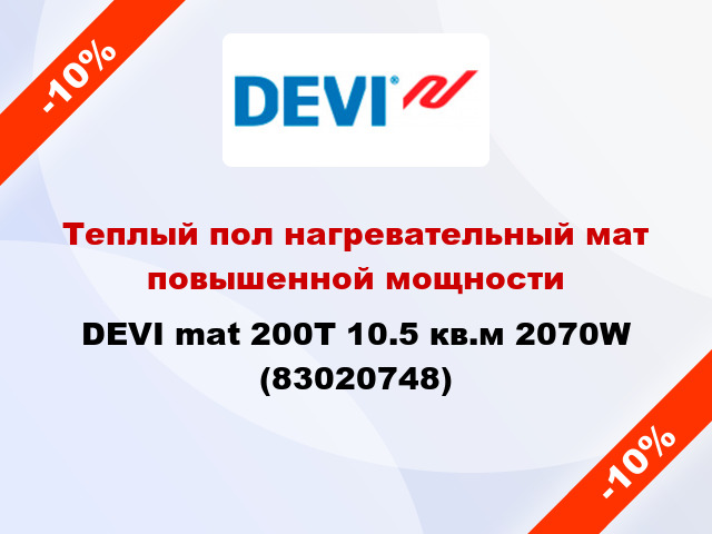 Теплый пол нагревательный мат повышенной мощности DEVI mat 200T 10.5 кв.м 2070W (83020748)