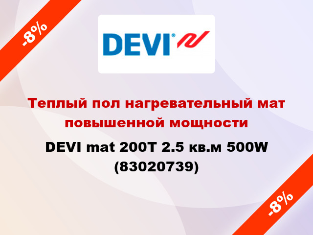 Теплый пол нагревательный мат повышенной мощности DEVI mat 200T 2.5 кв.м 500W (83020739)
