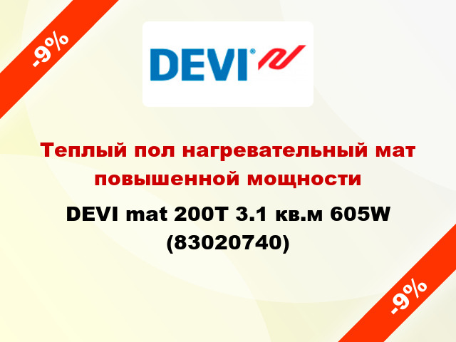 Теплый пол нагревательный мат повышенной мощности DEVI mat 200T 3.1 кв.м 605W (83020740)