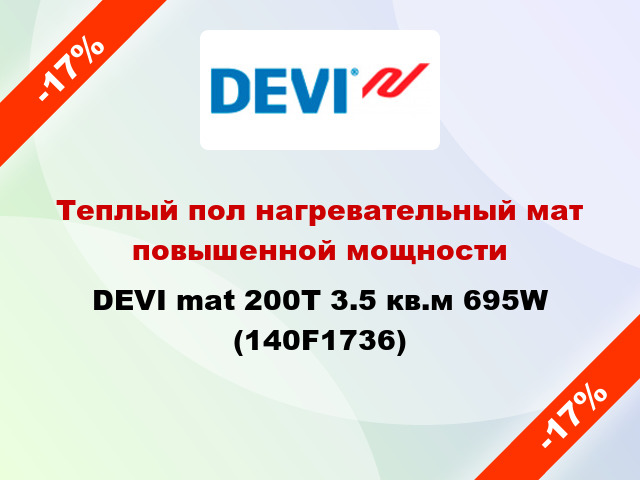 Теплый пол нагревательный мат повышенной мощности DEVI mat 200T 3.5 кв.м 695W (140F1736)