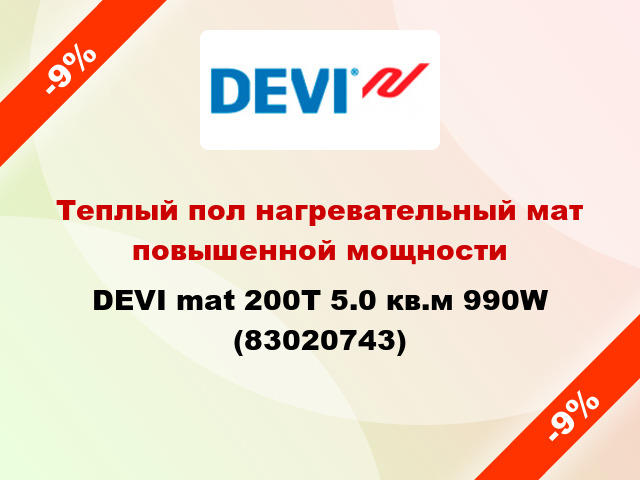 Теплый пол нагревательный мат повышенной мощности DEVI mat 200T 5.0 кв.м 990W (83020743)