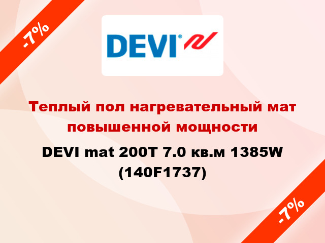 Теплый пол нагревательный мат повышенной мощности DEVI mat 200T 7.0 кв.м 1385W (140F1737)