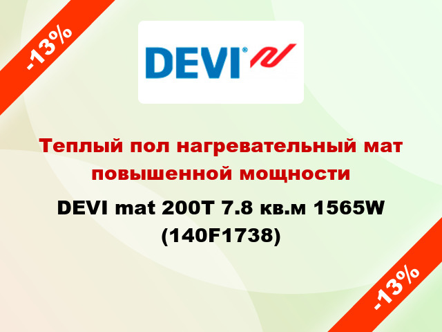 Теплый пол нагревательный мат повышенной мощности DEVI mat 200T 7.8 кв.м 1565W (140F1738)