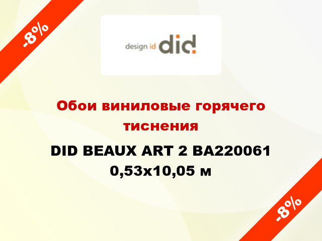 Обои виниловые горячего тиснения DID BEAUX ART 2 BA220061 0,53x10,05 м
