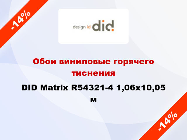 Обои виниловые горячего тиснения DID Matrix R54321-4 1,06x10,05 м