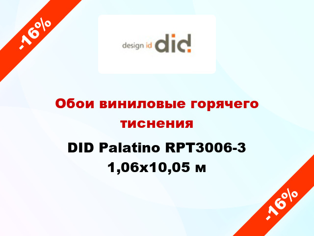 Обои виниловые горячего тиснения DID Palatino RPT3006-3 1,06x10,05 м