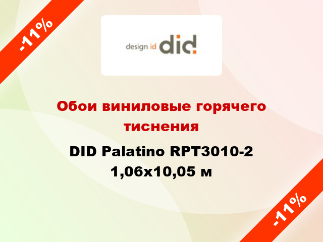Обои виниловые горячего тиснения DID Palatino RPT3010-2 1,06x10,05 м