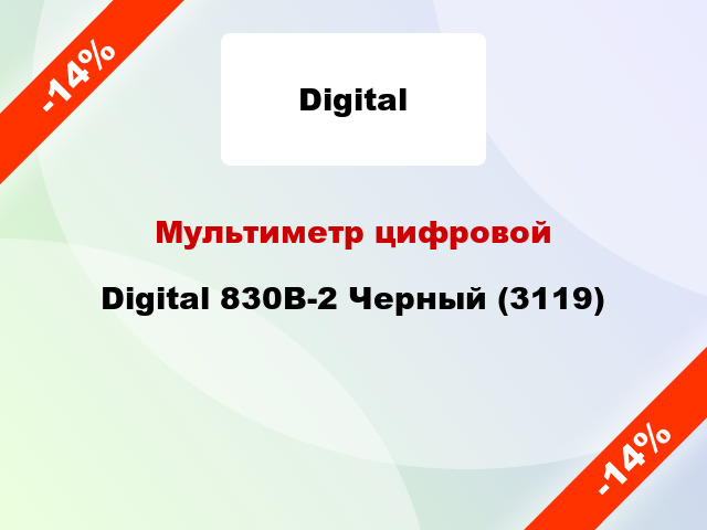 Мультиметр цифровой Digital 830B-2 Черный (3119)