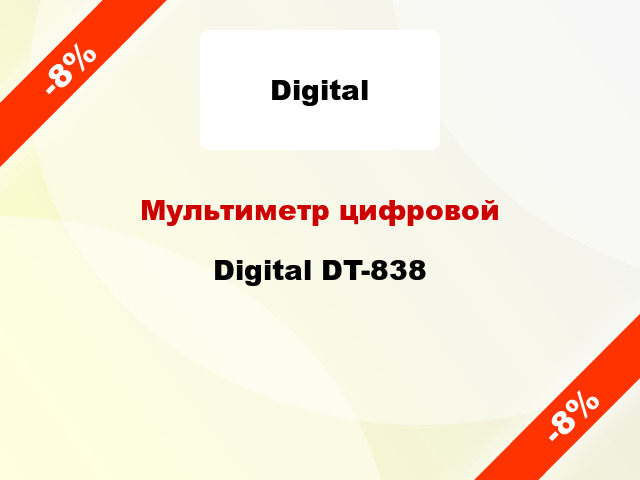 Мультиметр цифровой Digital DT-838