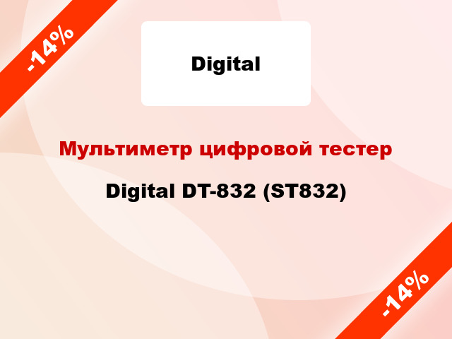 Мультиметр цифровой тестер Digital DT-832 (ST832)
