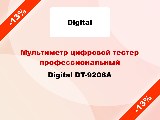 Мультиметр цифровой тестер профессиональный Digital DT-9208A