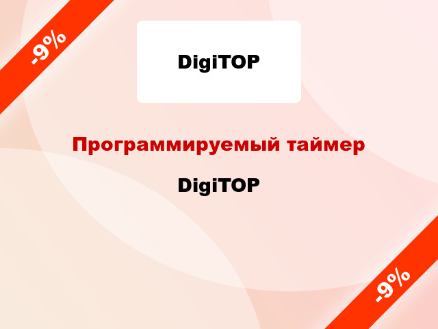 Программируемый таймер  DigiTOP