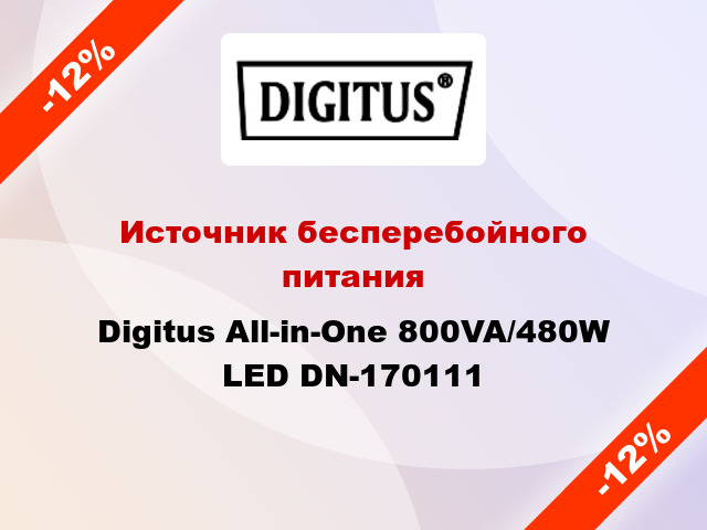 Источник бесперебойного питания Digitus All-in-One 800VA/480W LED DN-170111