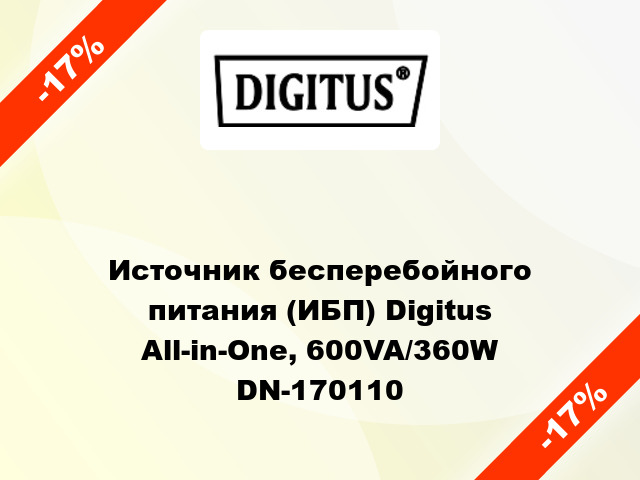 Источник бесперебойного питания (ИБП) Digitus All-in-One, 600VA/360W DN-170110