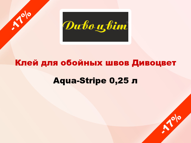 Клей для обойных швов Дивоцвет Aqua-Stripe 0,25 л