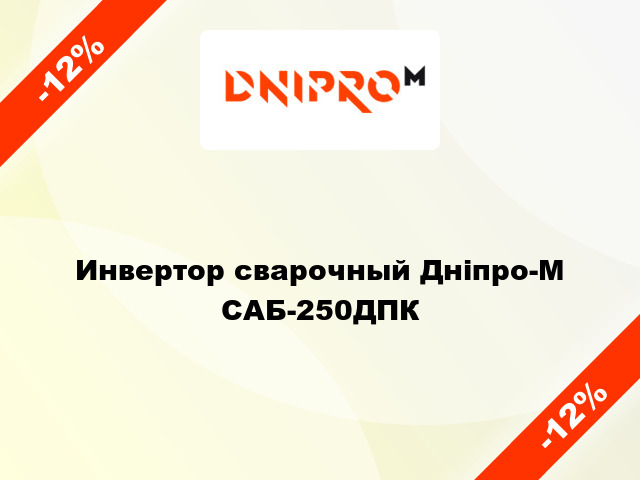 Инвертор сварочный Дніпро-М САБ-250ДПК