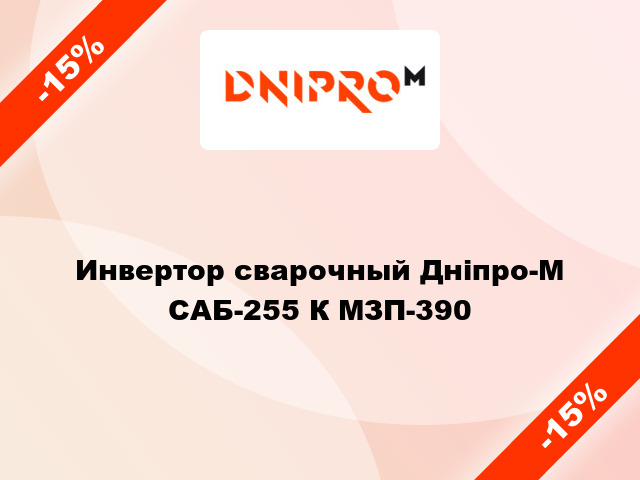 Инвертор сварочный Дніпро-М САБ-255 К МЗП-390