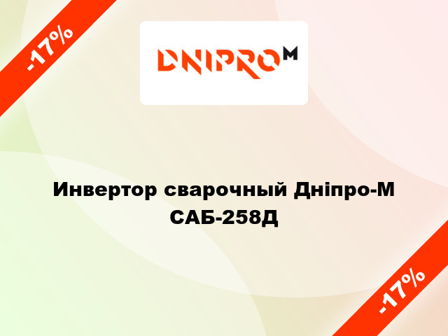 Инвертор сварочный Дніпро-М САБ-258Д