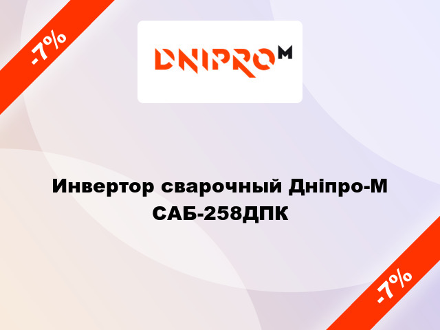 Инвертор сварочный Дніпро-М САБ-258ДПК
