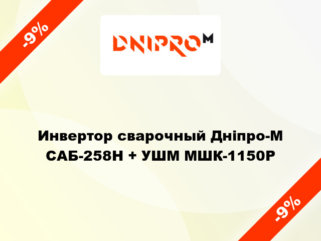 Инвертор сварочный Дніпро-М САБ-258Н + УШМ МШК-1150Р