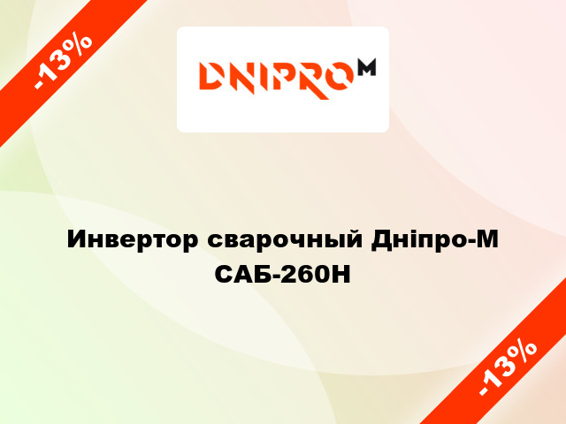 Инвертор сварочный Дніпро-М САБ-260Н