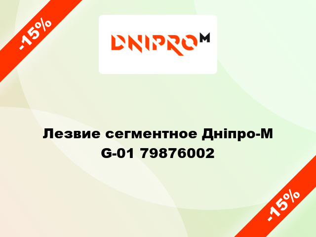 Лезвие сегментное Дніпро-М G-01 79876002