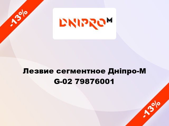 Лезвие сегментное Дніпро-М G-02 79876001