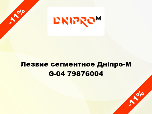Лезвие сегментное Дніпро-М G-04 79876004