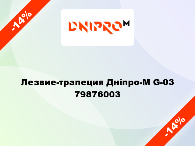 Лезвие-трапеция Дніпро-М G-03 79876003